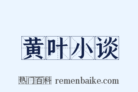 黄叶小谈是什么意思的图片